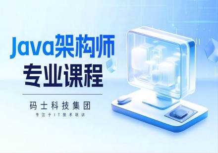 北京Java架构师专业课程